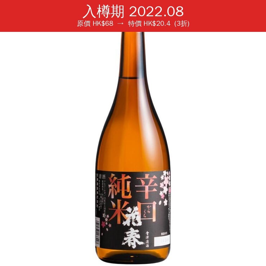 花春酒造 辛口純米酒 720ml (入樽期 2022.08)