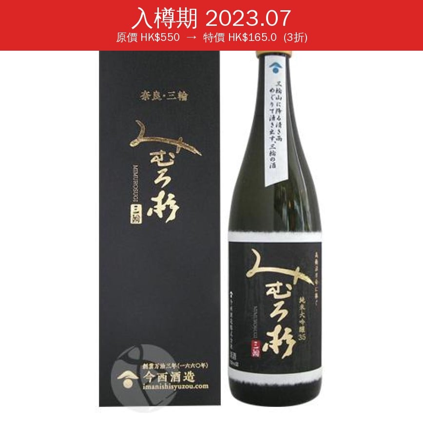 今西酒造 三諸杉 みむろ杉 高橋活日命に捧ぐ 純米大吟釀35 720ml (入樽期 2023.07)